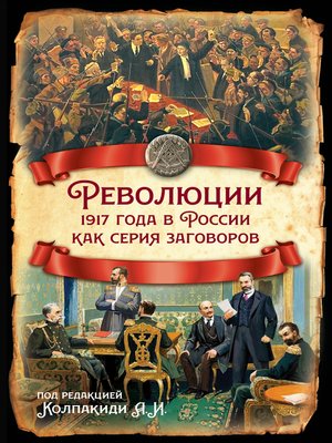 cover image of Революции 1917 года в России как серия заговоров